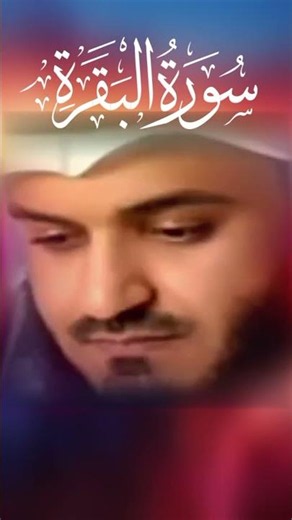 سورة البقرة مشاري بن راشد العفاسي