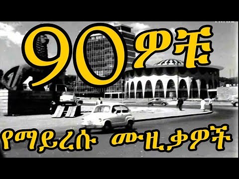 🌺 ትዝታችን በ 90ዎቹ ምርጥ ሙዚቃዎች | Best Ethiopian 90's Music Nonstop [Old Amharic Music] #90s
