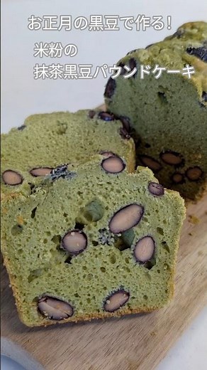 【黒豆リメイク】おせちに飽きたらこれ作ってみて！抹茶パウンドケーキ ＃黒豆リメイク＃お正月＃抹茶スイーツ