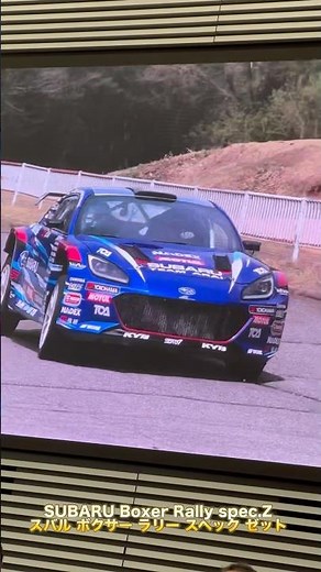 【BRZのAWD】新型ラリー車発表！その名もSUBARU Boxer Rally spec.Z（スバル ボクサー ラリー スペック ゼット） #スバル #subaru