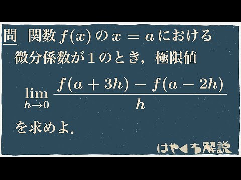 微分係数を用いたh→0の極限計算