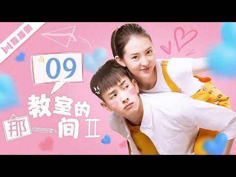 ENG【FULL】EP09 教室的那一间 第二季 | The Day I Skipped School For You S2（吴瑞淞、蒋袁娅蓉、耿强、王星玮）