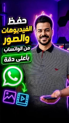 طريقة حفظ الصور والفيديوهات من الواتساب بأعلى دقة 4k