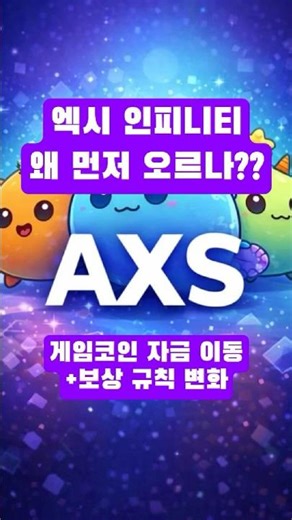 엑시인피니티 왜 먼저 오르나? #엑시인피니티 #axieinfinity #axie #axs #비트코인 #암호화폐 #코인투자 #nft #게임코인