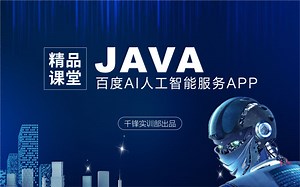 基于Java与百度AI的人工智能服务中心项目