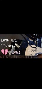 가짜 사랑 노래 커버: 울면서 부르는 가짜사랑 기타 코드 & 반주