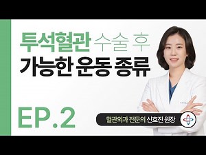 #투석혈관 #동정맥루 수술 후 #가능한운동 총정리!