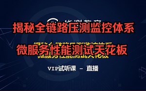 揭秘全链路压测监控体系-微服务性能测试天花板【自动化测试/接口测试/性能测试/软件测试】