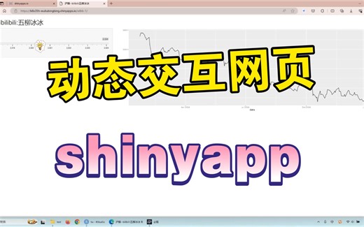 极简shinyapp教程