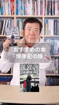 おすすめの本『爆弾犯の娘』#梶原阿貴 #オススメ #実話 #小説 #読書