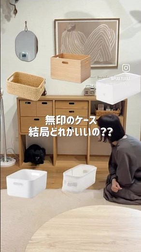 【無印】場所別，無印収納ケースのおすすめ🧺︎︎𓈒 𓂂𓏸 #北欧ナチュラル #インテリア #暮らしチャンネル #無印良品