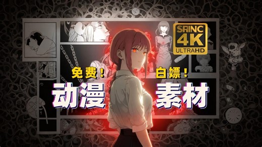 【动漫素材库】还在问别人动漫素材哪里找？全网播放量最高的4K无水印漫剪素材都在这啦！动漫剪辑必备！白嫖党福音~卡点/混剪/MAD/素材哪里找？怎么找？