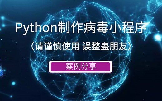 Python制作病毒小程序 案例分享（请谨慎使用 误整蛊朋友）