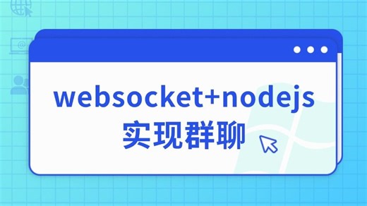 【原生JS实战】websocket+nodejs实现群聊（前端开发/项目实战/高薪就业/毕业设计/前端面试/AI/接单）
