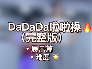 《DaDaDa》啦啦操完整版