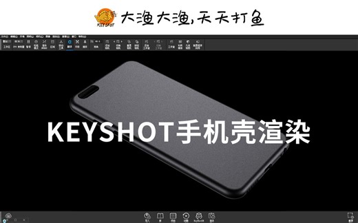 Keyshot手机壳渲染