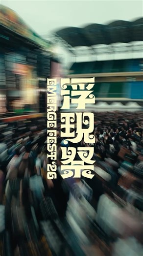 浮現祭 𝙀𝙈𝙀𝙍𝙂𝙀 𝙁𝙀𝙎𝙏 𝟮𝟬𝟮𝟲 𖤓 回顧影片 Aftermovie short ver.