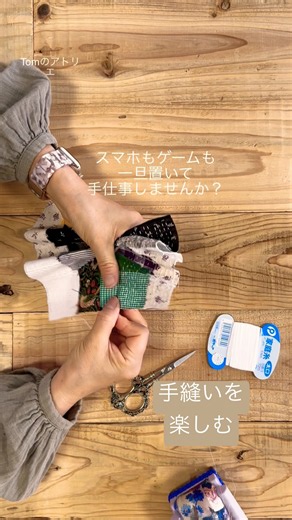 【手縫いの針仕事】ハギレで簡単に出来る 手縫いだから素敵に仕上がる のんびり時間 #手縫い#ハギレ#ソーイング #簡単レシピ