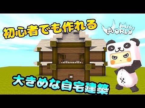 【ミニワールド】初心者でも簡単に作れる 大きめな自宅建築！？ 【解説】【Mini World Block Art】【無料マイクラ】