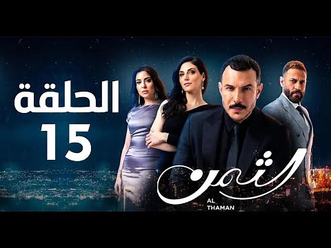 مسلسل الثمن الحلقة 15 بطولة باسل خياط ورزان جمال