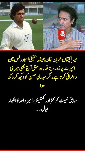 “Ramiz Raja: Imran Khan Taught True Sportsmanship – Mehidy Hasan Disappointed Me 😔 #SpiritOfCricket”