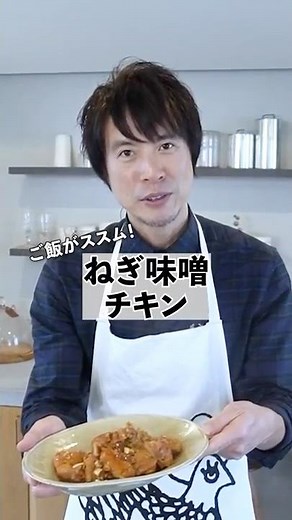 とにかくご飯がすすむ！鶏もも肉のねぎ味噌焼きの作り方 #料理 #コウケンテツ #shorts