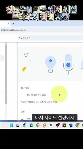 윈도우11 크롬,엣지,웨일 브라우저 팝업 차단 및 해제하기