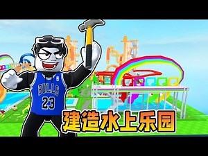 I'm going to build the most luxurious super water park ever! ROBLOX