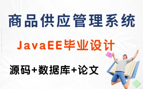 【Java毕设项目】基于JavaEE的商品供应管理系统（附源码 论文 数据库）