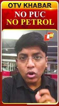 PUC ନାହିଁ ତ ମିଳିବନି ପେଟ୍ରୋଲ/ଡିଜେଲ୍!