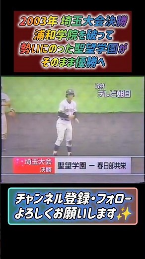 2003年 埼玉大会決勝 #高校野球 #甲子園 #熱闘甲子園 #速報甲子園への道 #2003年 #聖望学園#春日部共栄