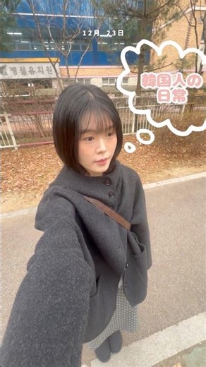 [韓国vlog]韓国人の日常 17 #韓国生活 #shorts