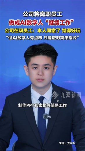 4月6日報道，#公司將離職員工做成AI數字人繼續工作 ， 在職員工：本人同意了，覺得好玩，但AI數字人有點笨，只能應對簡單指令。