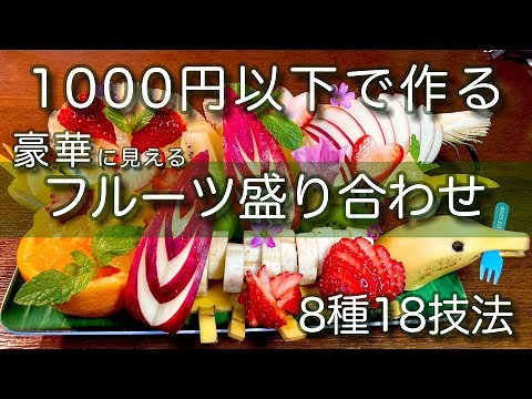 【カットフルーツ】1000円以下で豪華なフルーツ盛り合わせプレートを作る7分動画。