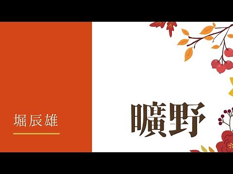 【朗読】曠野／堀辰雄