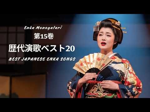 歴代演歌ベスト20 - 第15巻 | BEST JAPANESE ENKA SONGS | Enka Monogatari