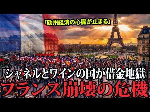 【衝撃】フランス崩壊の危機。年金マフィアと借金580兆円が国を殺すまで