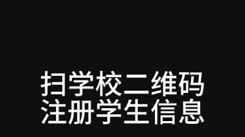 电子学生证注册使用流程