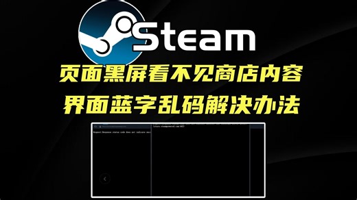 【Steam】页面黑屏看不见商店内容/界面蓝字乱码解决办法分享！Steam页面黑屏/乱码/蓝字/排列错乱的结局办法来了