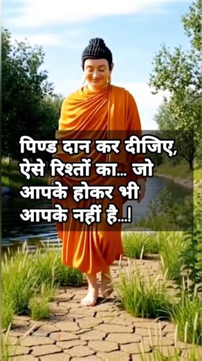 पिण्ड दान कर dijiye,Mahatma Budhh vichar, Shortfeeds, Trending short, youtubeshort, inspiration 🔥🦚🙏