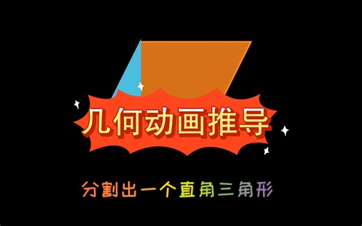 平行四边形、三角形、梯形面积推导——manim制作