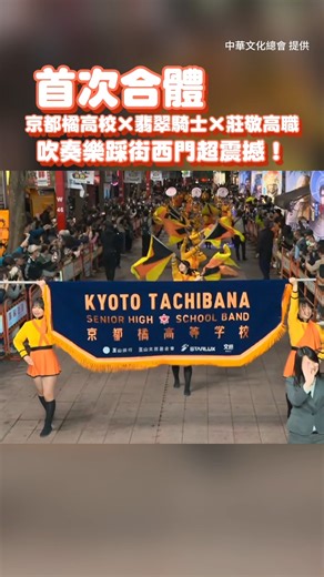 即新聞 on Instagram: "【首次合體】京都橘高校×翡翠騎士×莊敬高職 吹奏樂踩街西門超震撼！ 影片授權： 中華文化總會 提供 #即新聞"