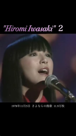 #岩崎宏美 #hiromiiwasaki #シングルメドレー #昭和歌謡