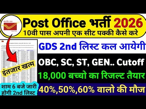 GDS 2nd Merit List 2026 kab aayega | GDS 2nd merit list 2026 | GDS 2nd merit list cutoff 2026 | GDS