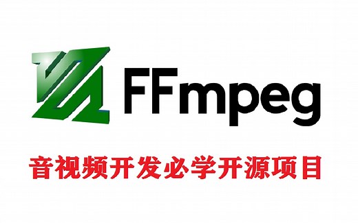 FFmpeg入门 | ffmpeg实战教程，音视频开发必学的开源项目