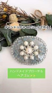 キャンドゥのネイルシールで簡単可愛いブローチ＆ヘアゴムができる！！【seriaのパーツも！】キラキラ！ #ハンドメイドヘアゴム #ヘアアクセサリー #ブローチ