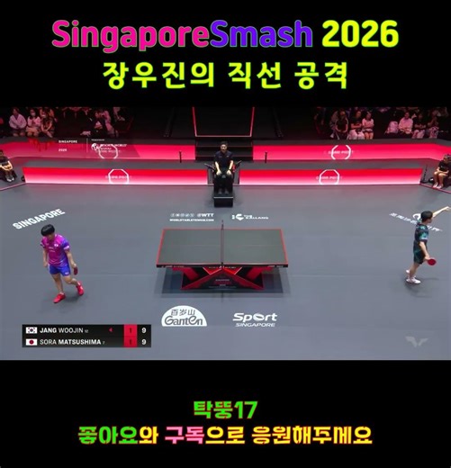 장우진 직선공격~! Singapore Smash 2026 #탁뚱17 #신유빈