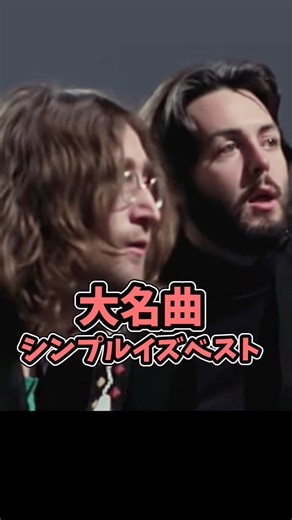 【ビートルズ】大名曲シンプルイズベスト #beatles #thebeatles