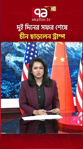 দুই দিনের সফর শেষে চীন ছাড়লেন ট্রাম্প #trump #xijinping #china #us #ekattortv