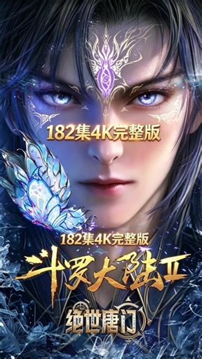 斗罗大陆2绝世唐门最新一集182集完整版#绝世唐门 #斗罗大陆 #斗罗大陆2绝世唐门 #斗罗大陆动漫 #唐舞桐